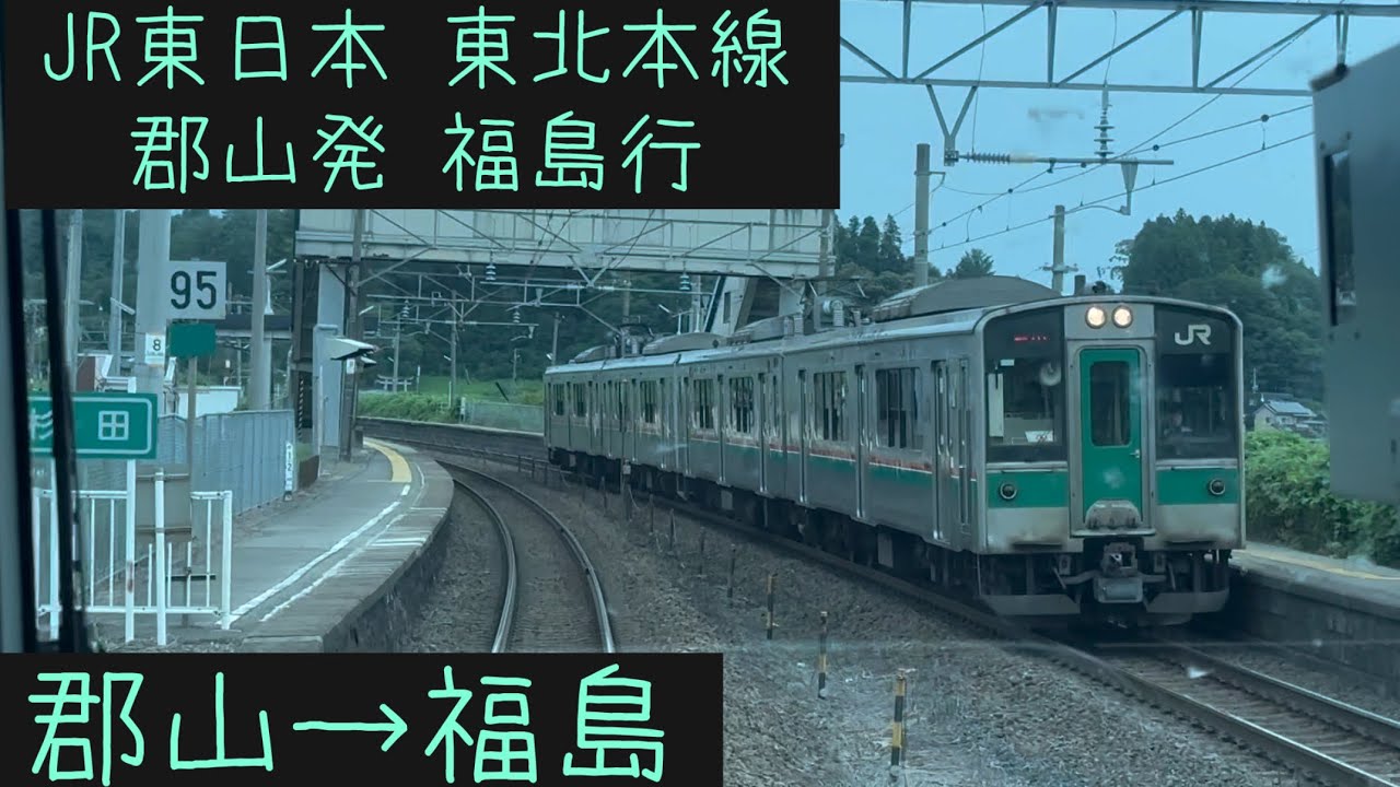 【前面展望】JR東日本 東北本線　普通福島行　郡山→福島【Frontview】JR Tohoku Line Local for Fukushima  Koriyama→Fukushima.