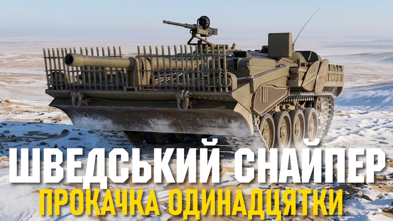 STRV 103B - НЮХАЮ СЮРСТРЬОМІНГ
