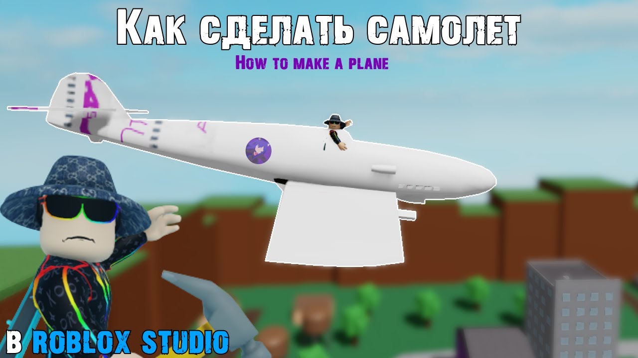 Как сделать рабочий самолёт в Roblox Studio