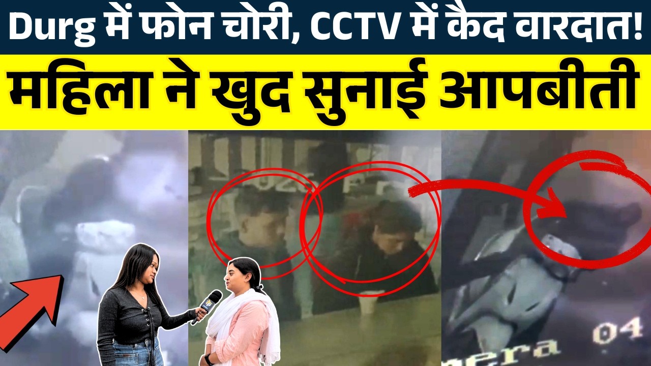 Durg में Phone Chori , CCTV में कैद वारदात! महिला ने खुद सुनाई आपबीती || KP NEWS | Janvi Sahu