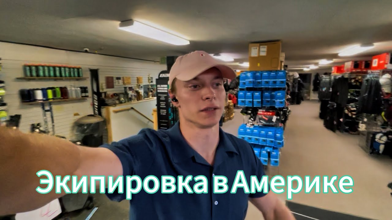 Сколько стоит хоккейная форма в США ?