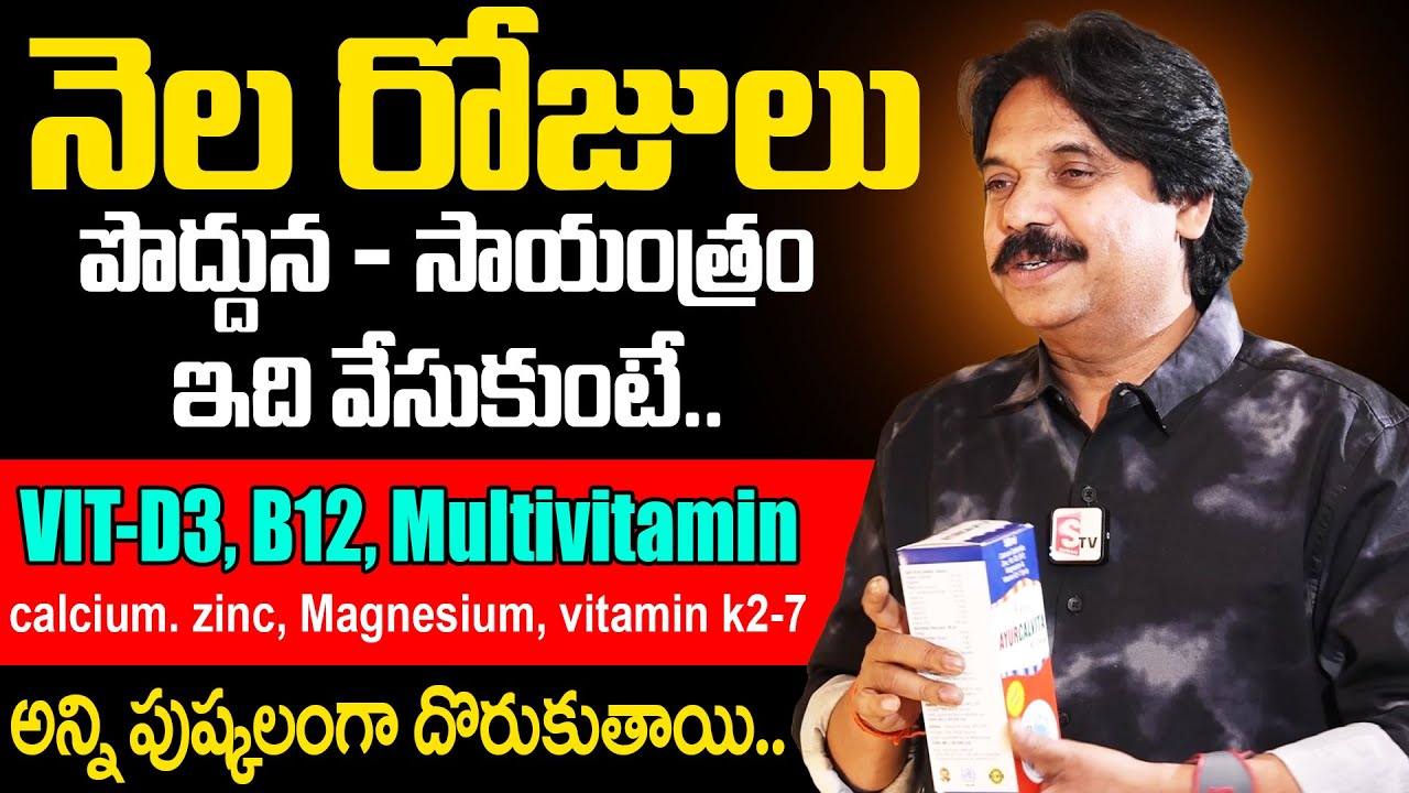 దీంతో - VIT-D3, B12, Multivitamin. calcium. zinc, Magnesium, vitamin k2-7 | పుష్కలంగా దొరుకుతాయి..