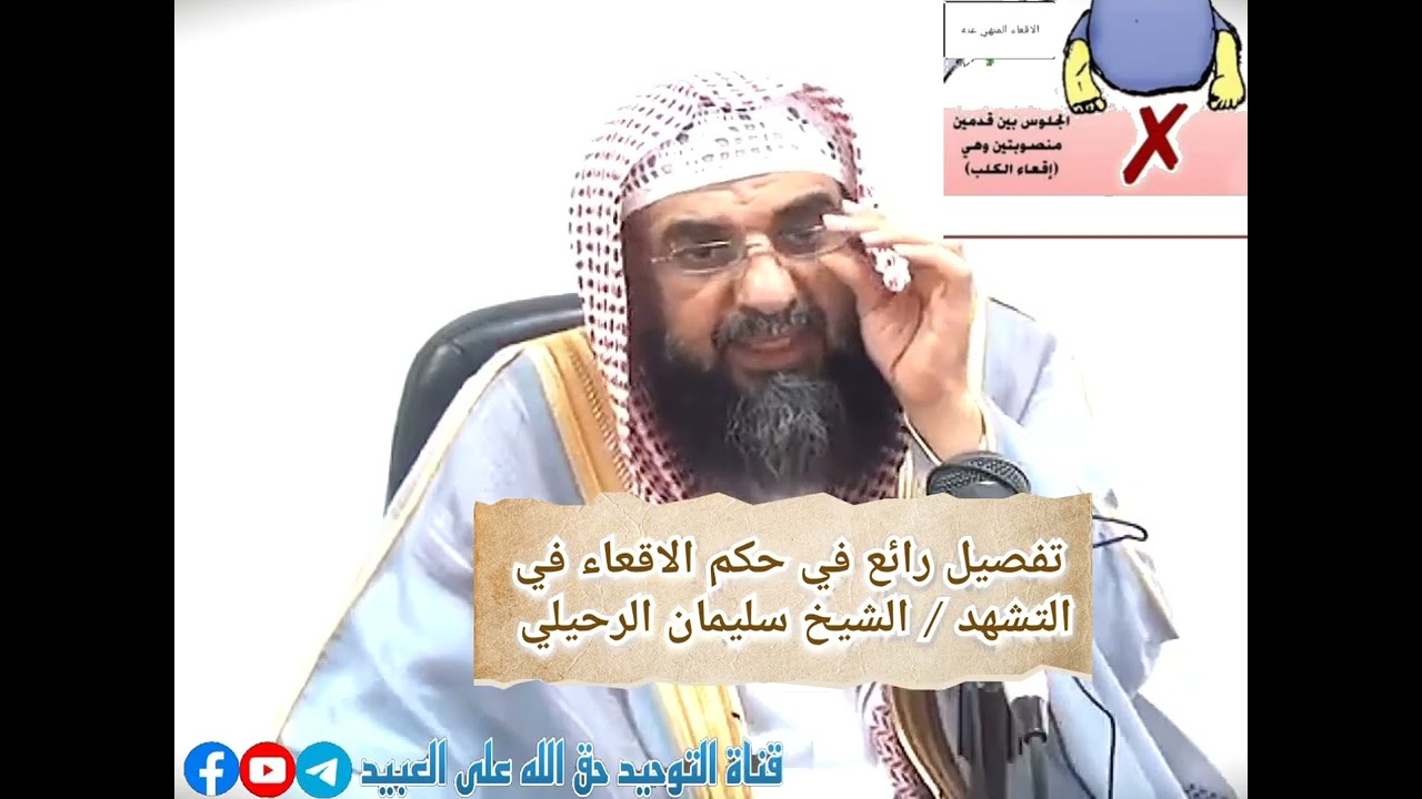 👈تفصيل رائع | في حكم الإقعاء في التشهد !! #الشيخ_سليمان_الرحيلي