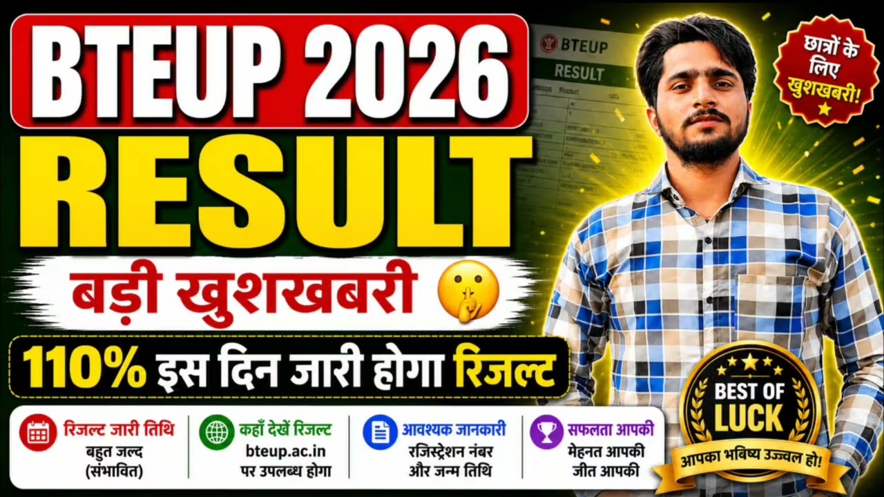 🔥 BTEUP Result 2026 Date Confirm? | रिजल्ट कब आएगा? बड़ी खुशखबरी!