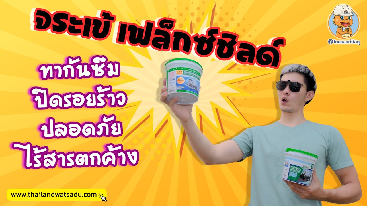เปลี่ยนกล่องกระดาษ เป็นบ่อซีเมนต์ จระเข้เฟล็กซ์ชิลด์ ทากันซึม ปิดรอยร้าว ปลอดภัย ไร้สารตกค้าง EP.014