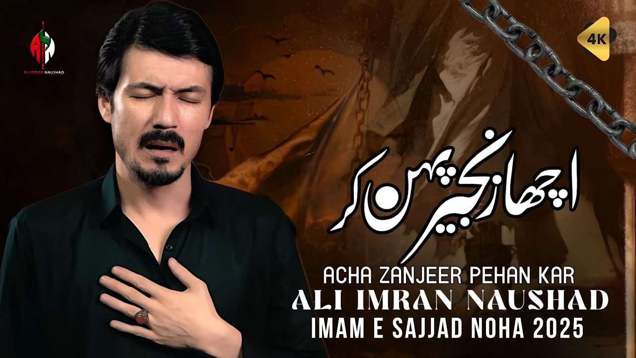 Noha 2025 | Acha Zanjeer Pehan Kar | Ali Imran Naushad | Imam Sajjad Noha 2025 | Muharram Noha 2025