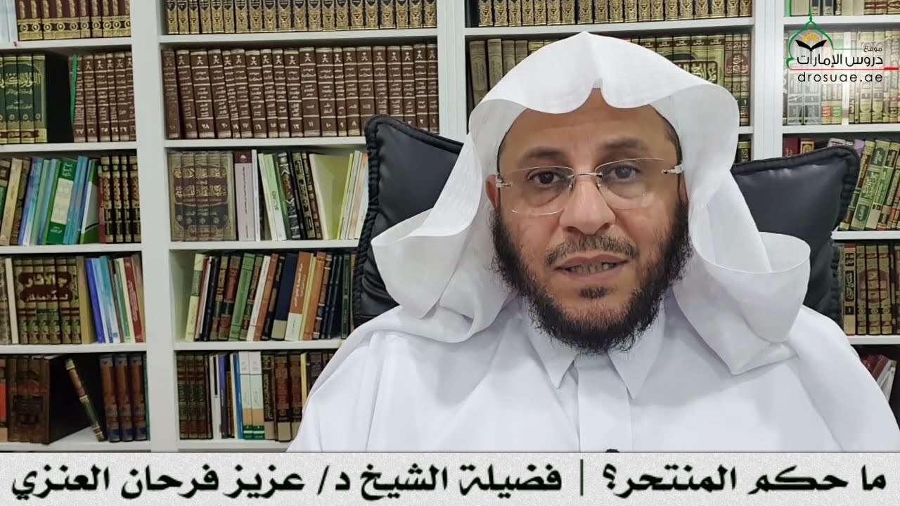 ما حكم المنتحر؟ | فضيلة الشيخ د/ عزيز فرحان العنزي