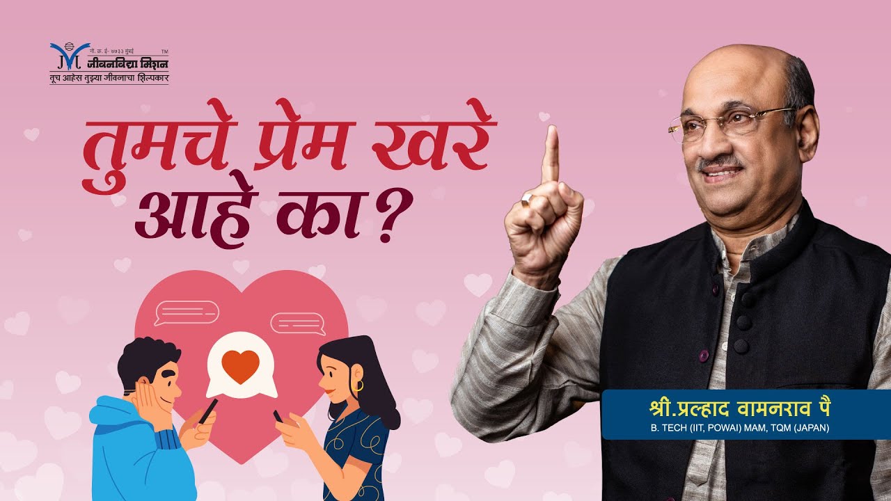 तुमचे प्रेम खरे आहे का? - प्रल्हाद वामनराव पै | Amrutbol-716 | Shri Pralhad Wamanrao Pai