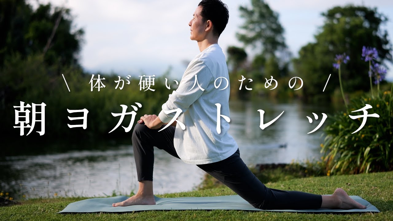 【朝の心と体を整える】ヨガ初心者＆体が硬い人もラクに動ける！目覚めのやさしいヨガ