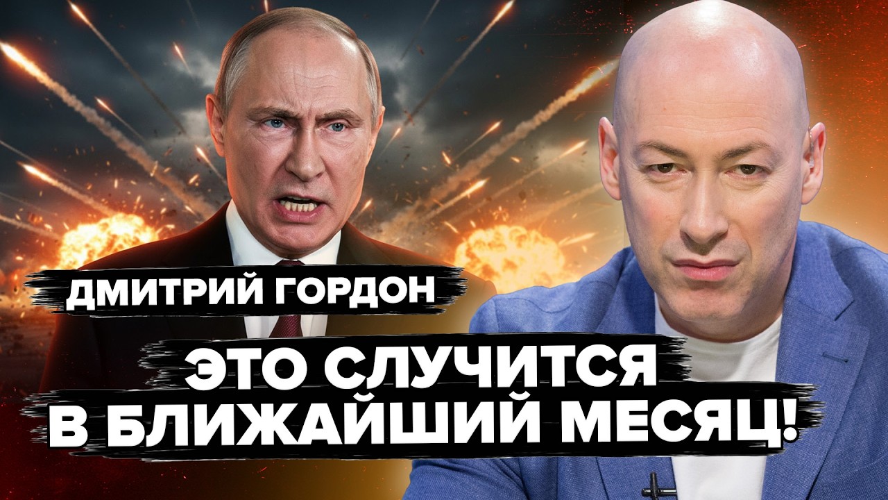 😱Россия ДРОЖИТ от ударов, Путин – от потери ВЛАСТИ! Диктатора СОЛЬЮТ свои же? Процесс ПОШЕЛ - ГОРДОН