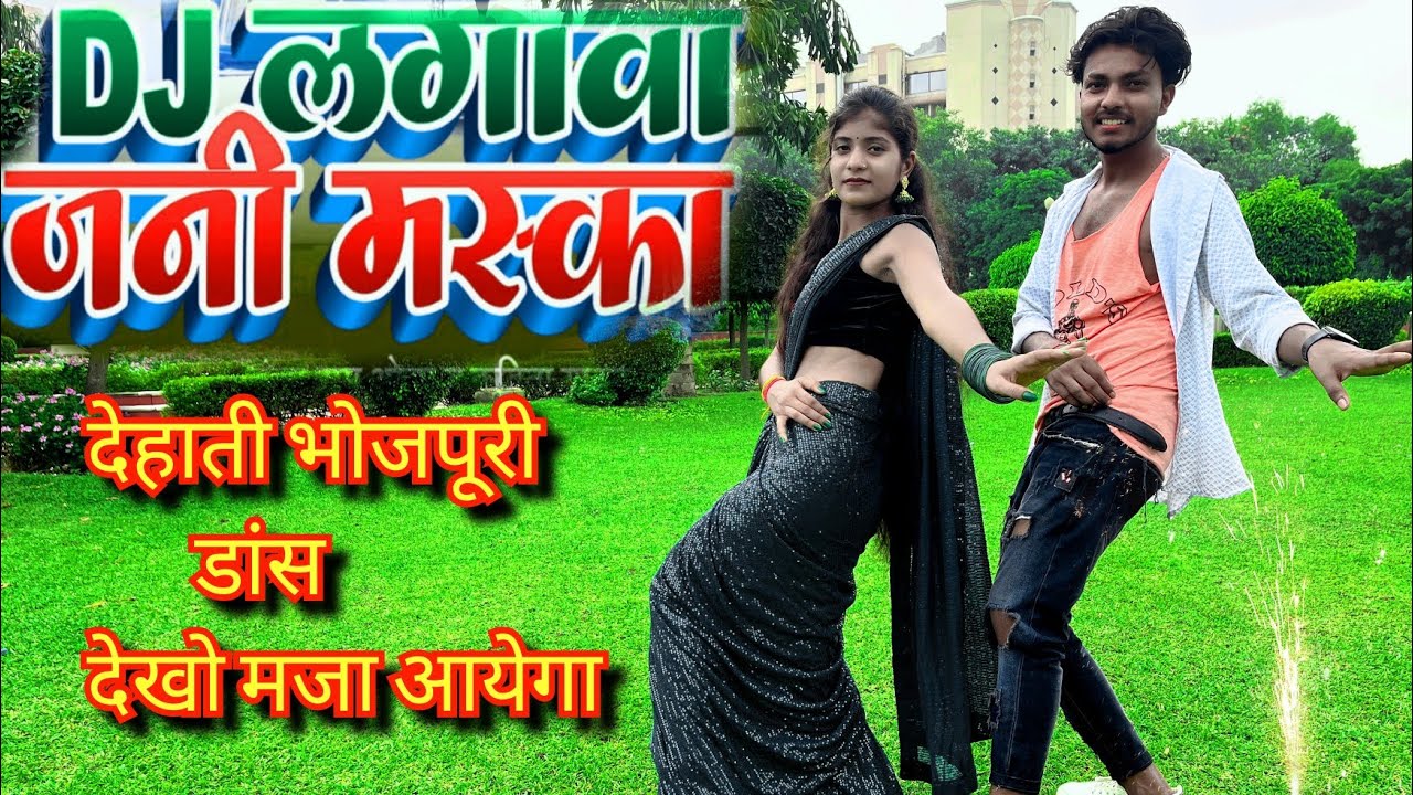 #video देशी डांस धोबिया कहरुवा गाना पर. डांस किये ये लोग ❤ #praveshbabu #anshika #desi