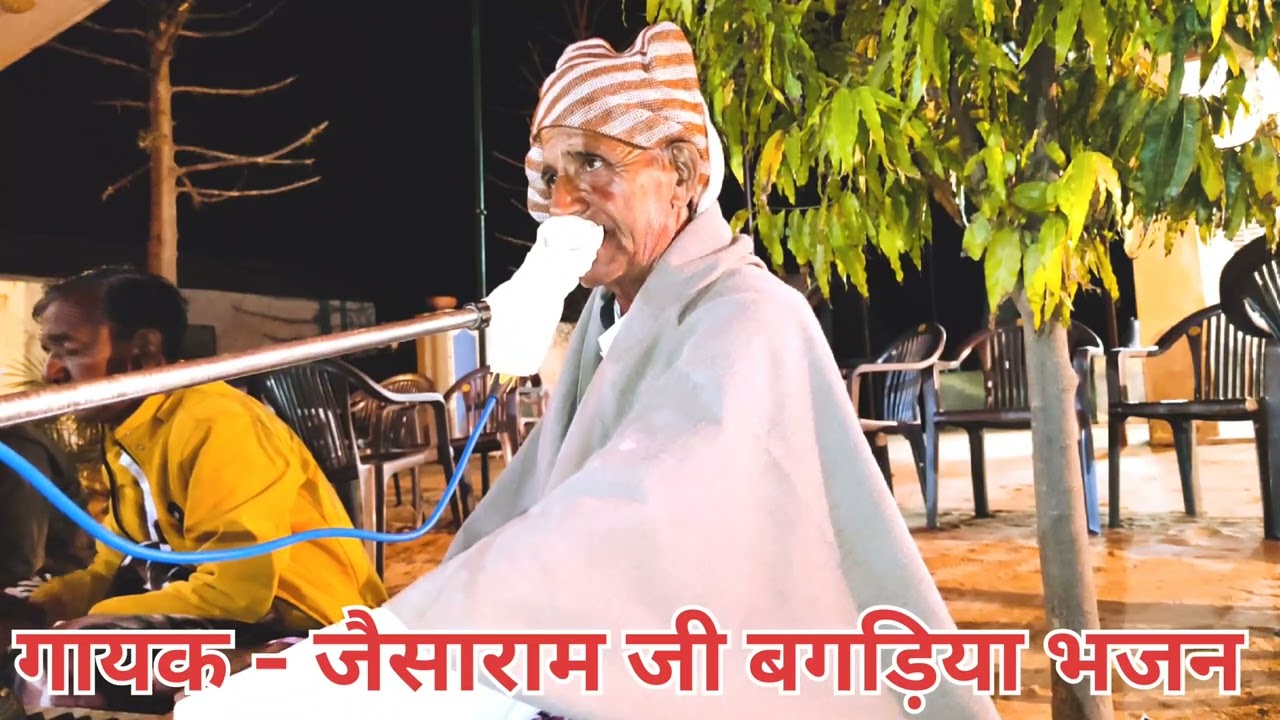 गायक - जैसाराम जी बगड़िया  भजन रचाओ हेली महिमा मेहंदी मैं सारा गात