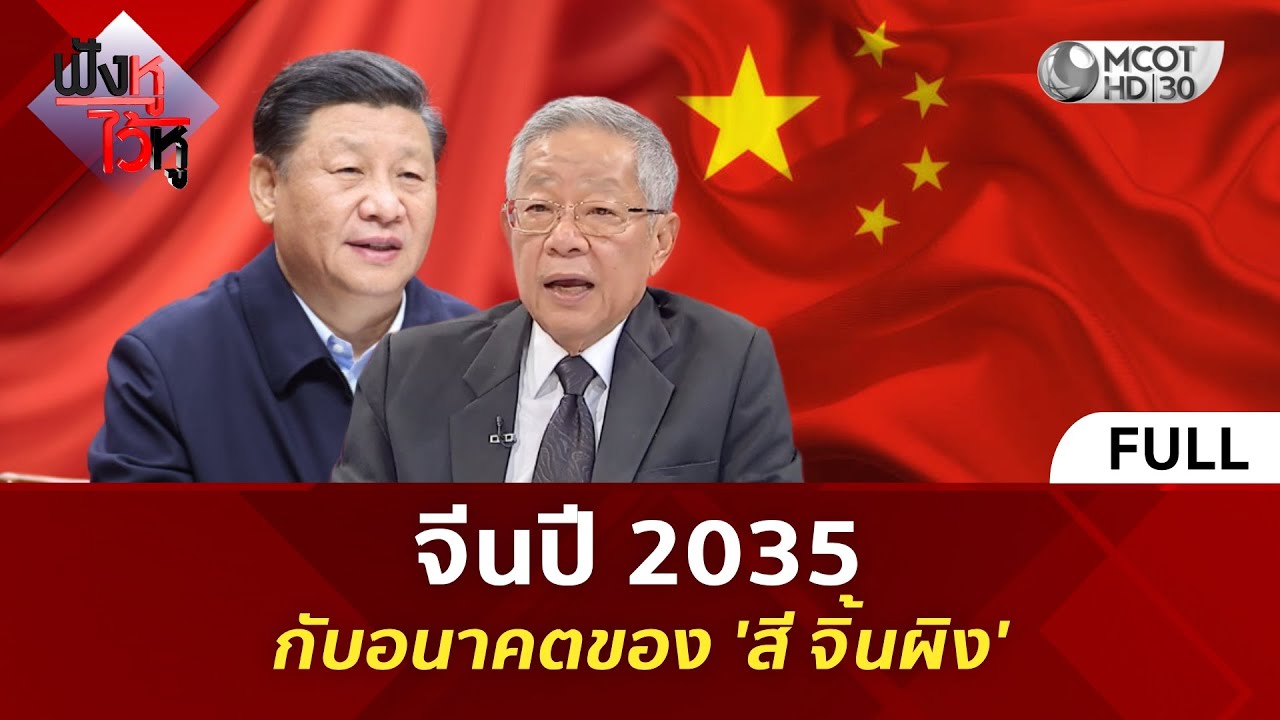 (คลิปเต็ม) จีนปี 2035 กับอนาคตของ 'สี จิ้นผิง' (6 พ.ย. 68) | ฟังหูไว้หู