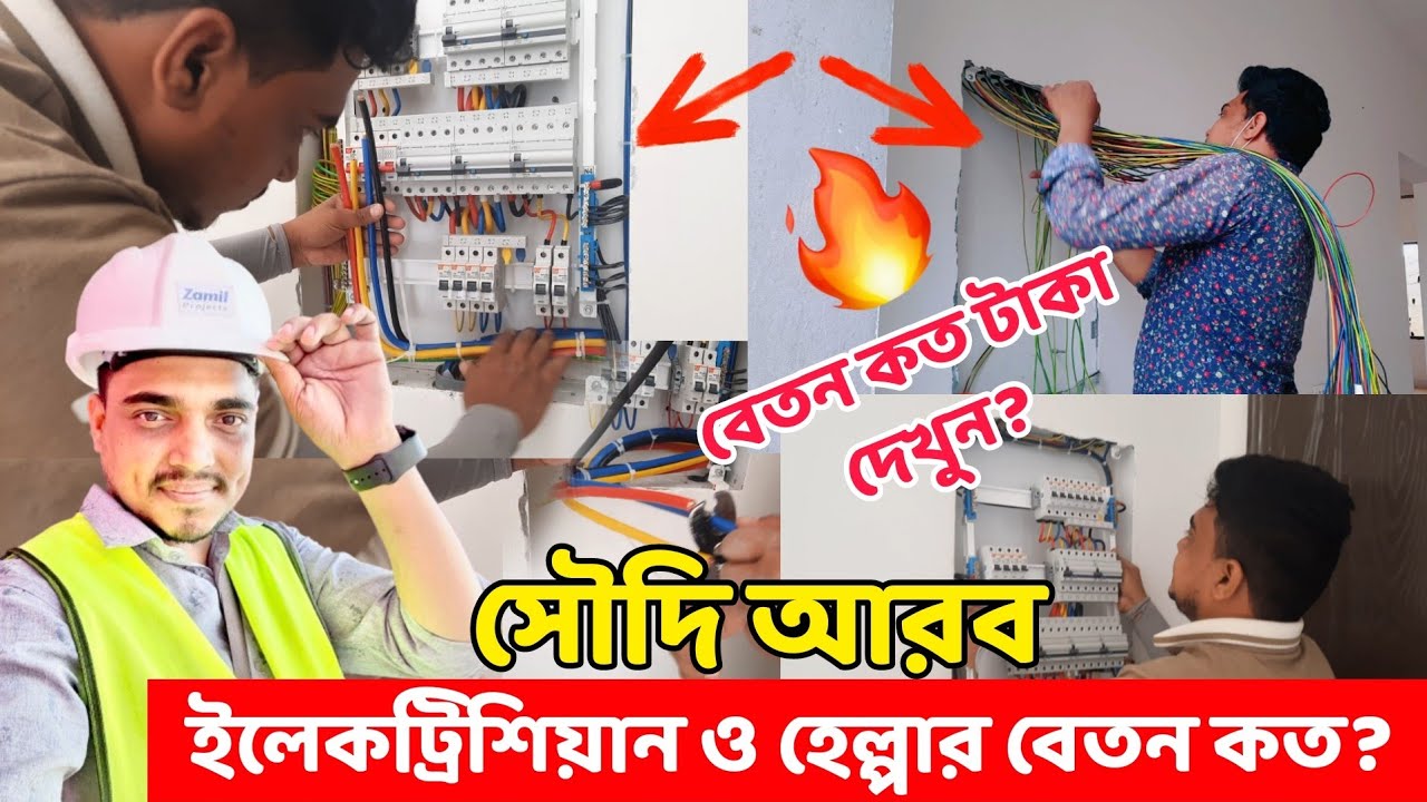 সৌদি আরব কারেন্টের কাজে  বেতন কত?  মেস্তরি ও হেল্পার || Saudi electric work salary