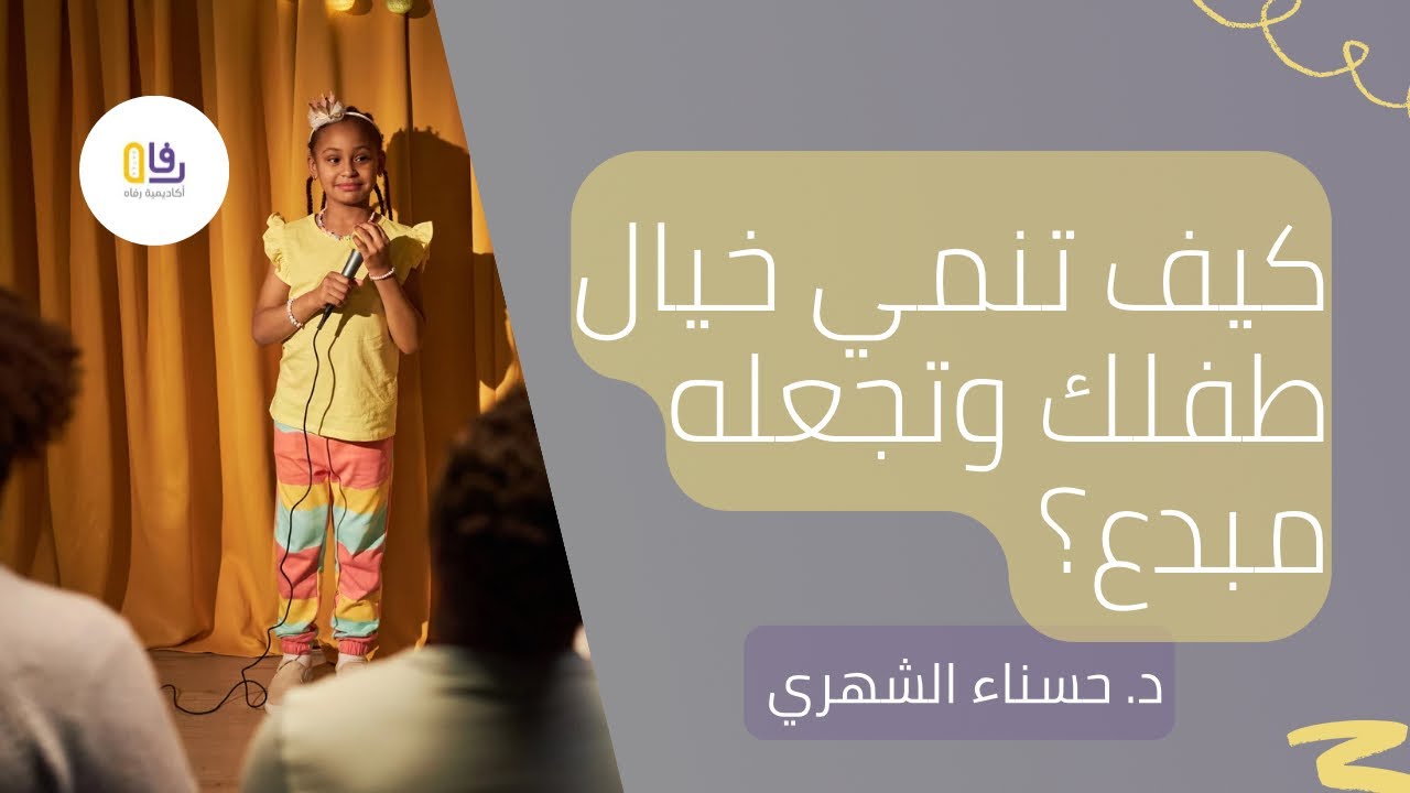 ملتقى رفاه الطفولة أدب الطفل وتنمية الخيال والإبداع الدكتورة حسناء الشهري