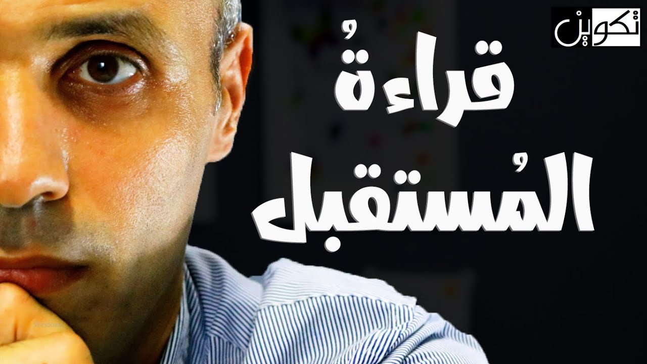 5 معلومات هامة تعرف بها مُستقبلك I اعرف مستقبلك بدون قراءة فنجان أو كف! I قراءة المستقبل - 44