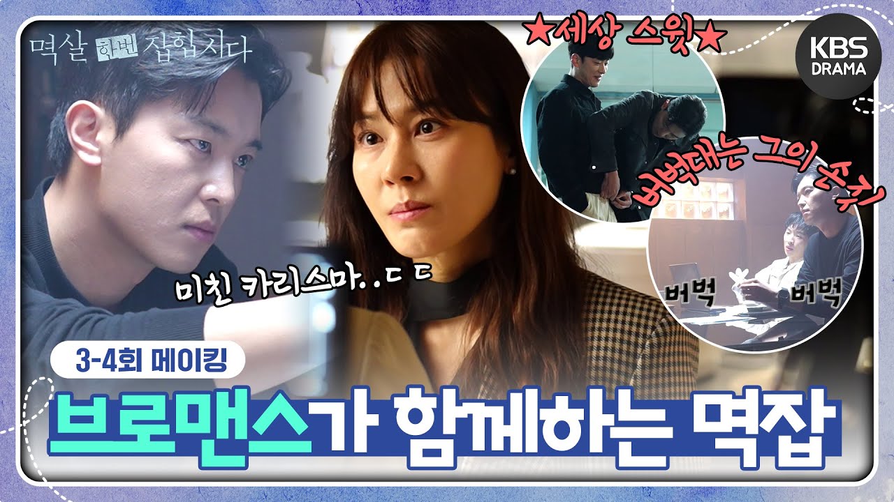 [메이킹] 지금까지 이런 드라마는 없었다..!! (ft. 브로맨스😍)＜멱살 한번 잡힙시다＞ 3-4회 촬영 비하인드📸