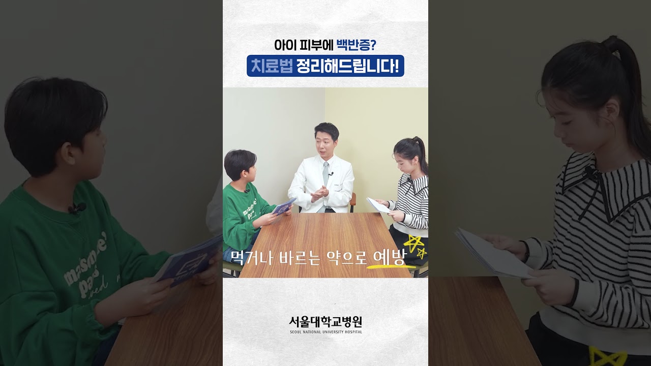 아이 피부 백반증, 치료법 정리해드립니다! #건강사전