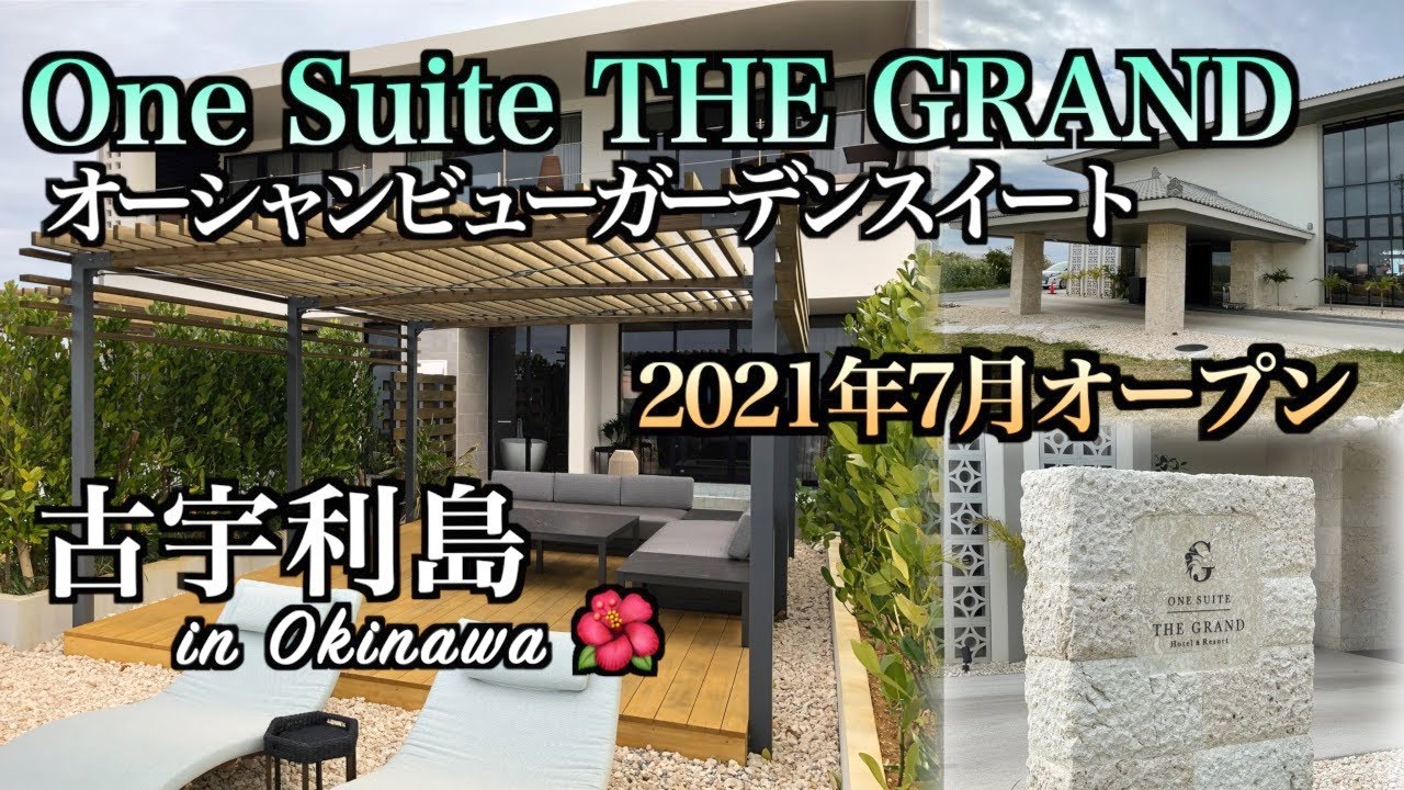 【沖縄旅行】2021年7月オープン 古宇利島のホテル「ワンスイート ザ・グランド」ご紹介（145）