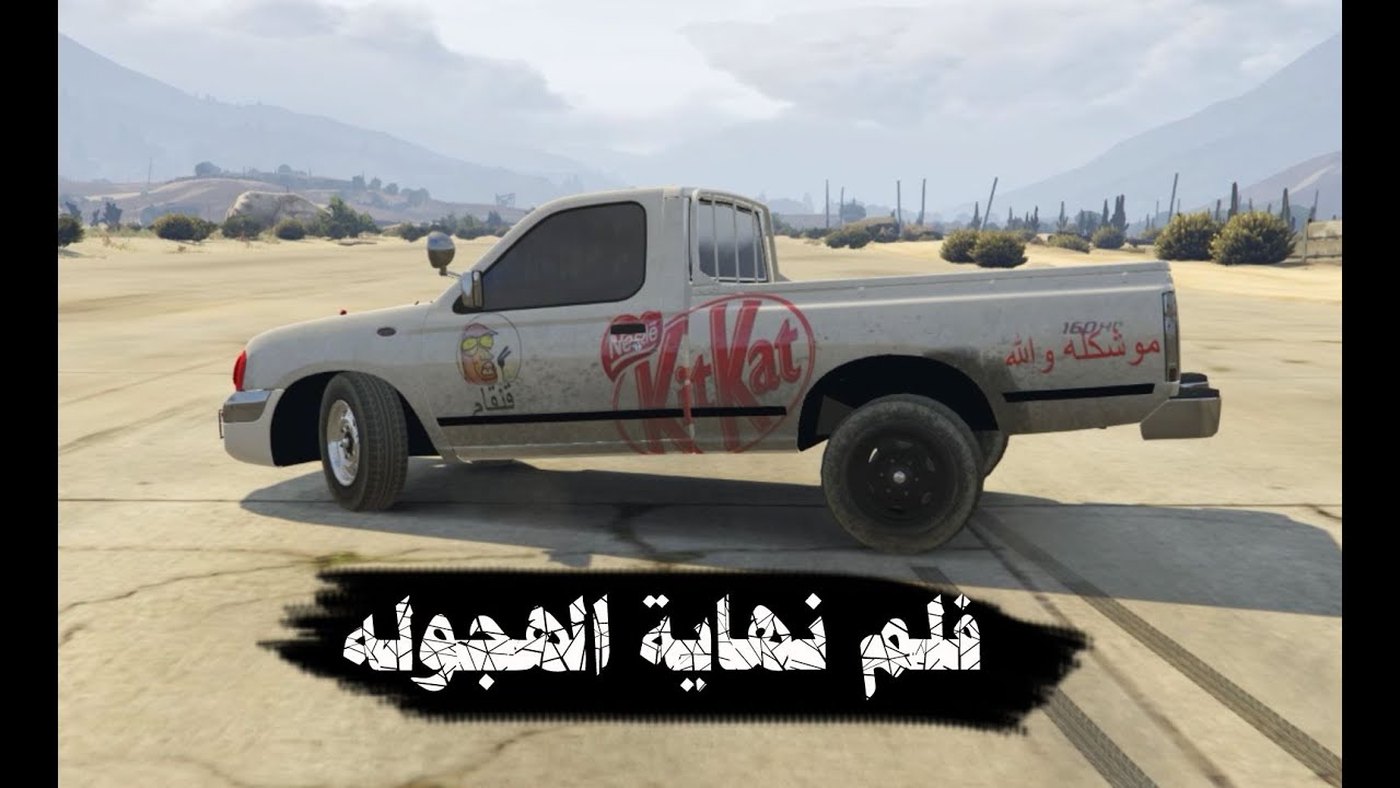 قراند 5 فلم نهاية الهجوله والتفحيط | GTA V