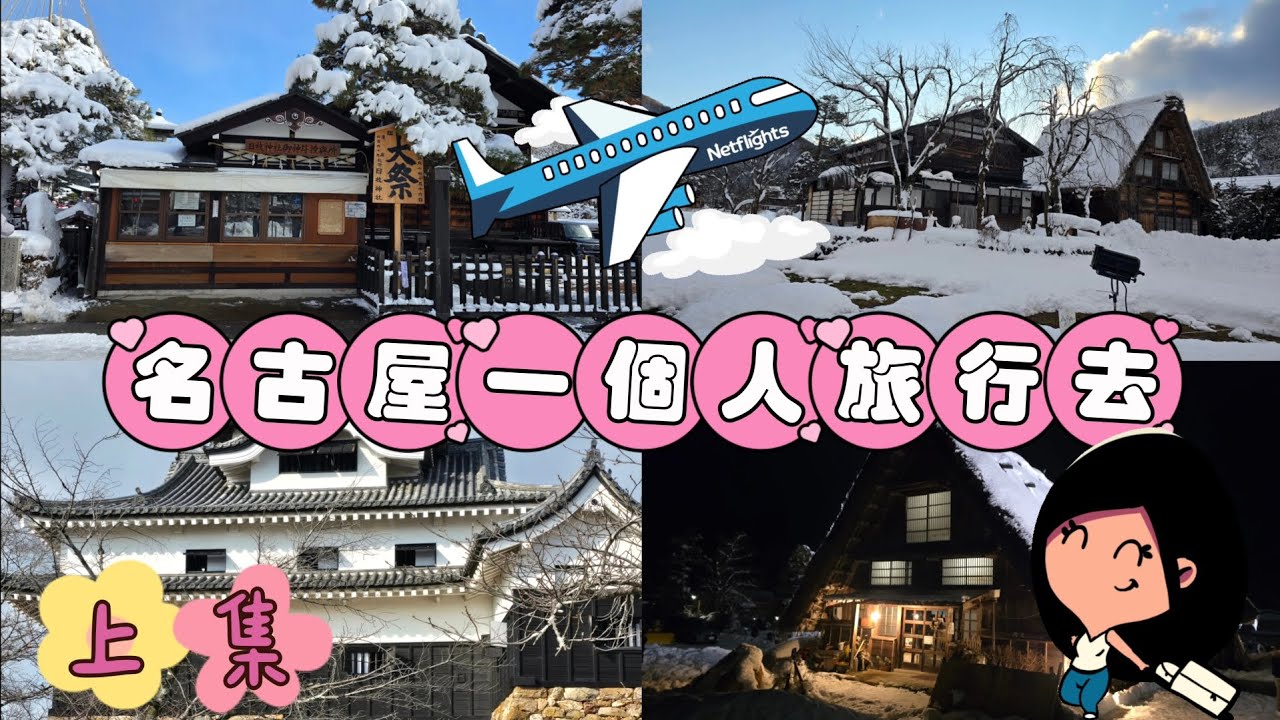 名古屋自由行～上集～流浪去當背包客，玩過之後才知道一點都不無聊！