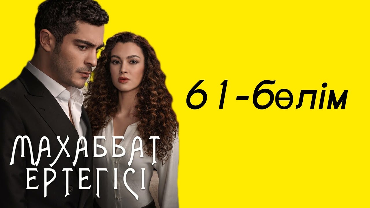 Сәлім Джайланды өлтіріп көміп тастады. Махаббат ертегісі 61 бөлім 
