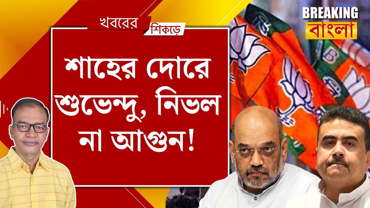 ঠোক্কর খেতেই দিল্লি ছুটলেন শুভেন্দু!