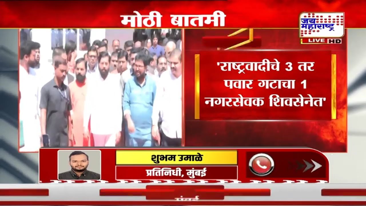 Mumbai मनपात Shivsena चा मास्टरस्ट्रोक, NCP चे 3 तर Sharad Pawar गटाचा 1 नगरसेवक शिवसेनेत | News