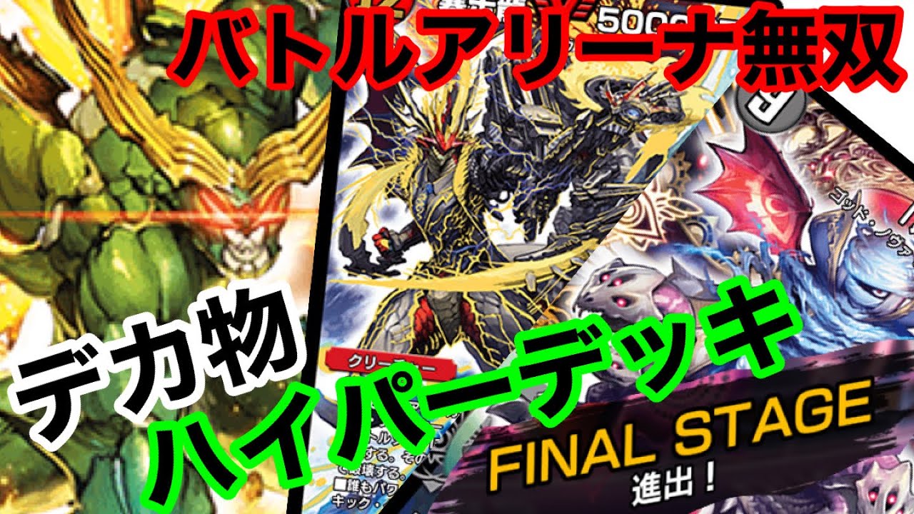 バトルアリーナ無双　ハイパー強いデッキ【デュエプレ】
