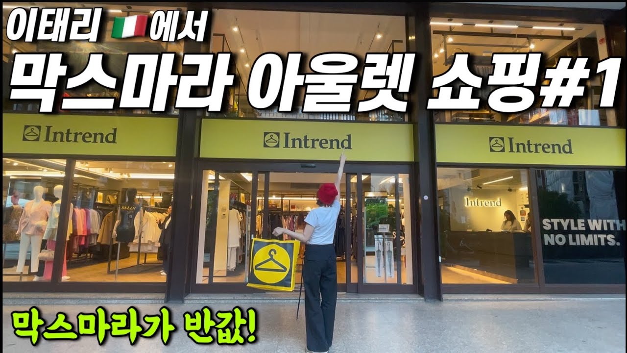 막스마라를 세계에서 가장 싸게 파는 곳, 일년만에 다시 왔어요!