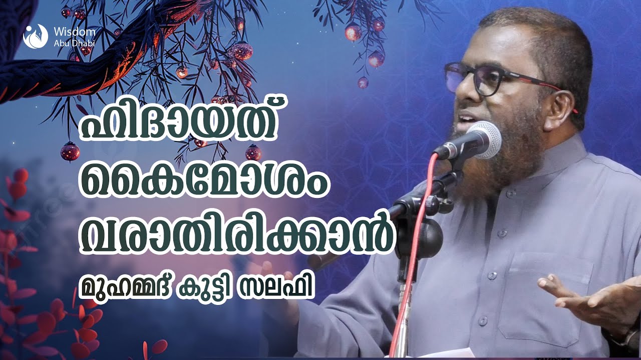 HIDAYATH KAIMOSHAM VANNU POVATHIRIKKAN / ഹിദായത്ത് കൈമോശം വരാതിരിക്കാൻ*🎙മുഹമ്മദ്‌ കുട്ടി സലഫി