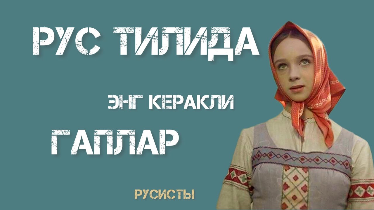 Eng ko'p ishlatiladigan gaplar|РУС ТИЛИДА РАНГЛАР| Рус тилини нольдан урганамиз!