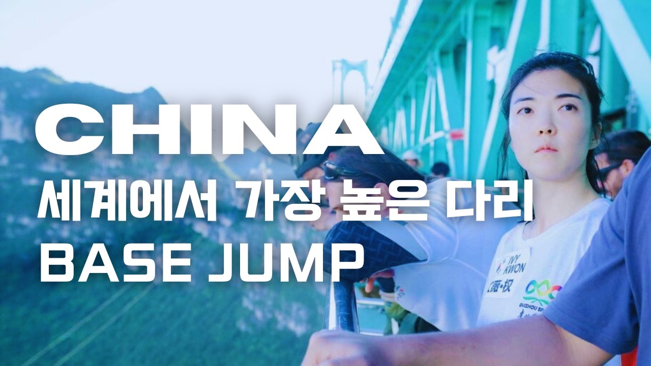 세계에서 가장 높은 다리에서 베이스점프 Tallest Bridge in the World BASE Jump