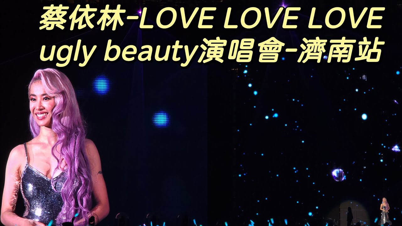 【4K】蔡依林 Jolin Tsai-《LOVE LOVE LOVE》 Ugly Beauty 巡迴演唱會  濟南站- Ugly Beauty tour 2024 JiNan