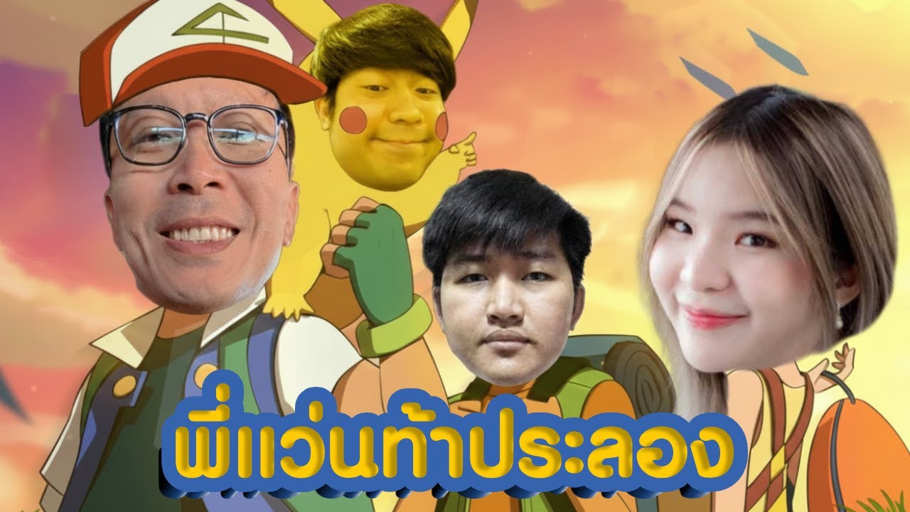 ทีม MiTH Pokémon UNITE จะสักแค่ไหนเชียว !!