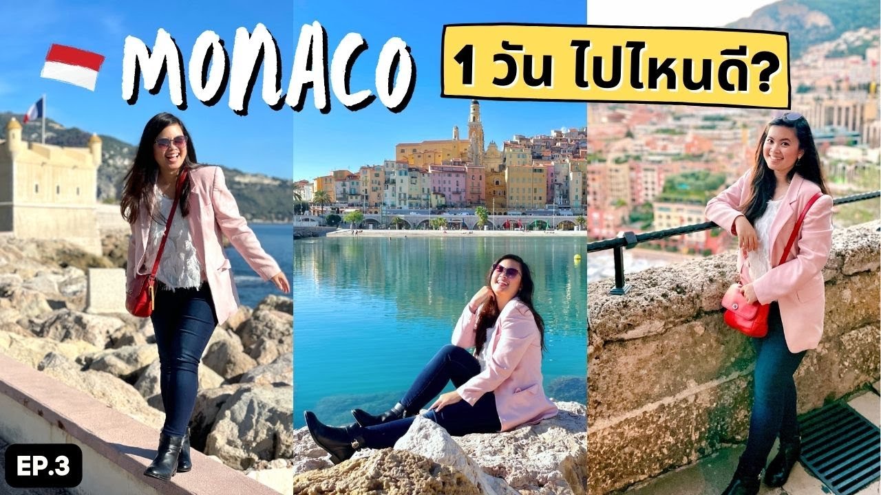 Peach in France EP.3 Monaco 1 วัน ทำอะไรดี? แวะเที่ยว Menton