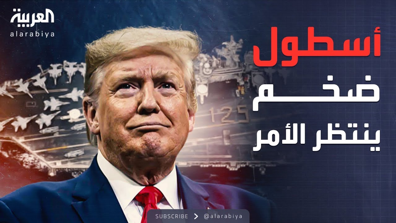 أخبار الصباح | أسطول أميركي ضخم وآلاف الجنود والمقاتلات قرب حدود إيران