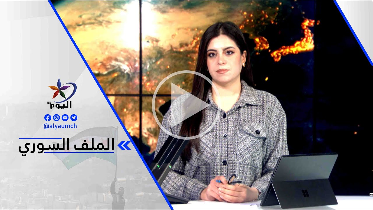 د. احمد سينو - إلهام أحمد: نشكر الدول والجهات الوسيطة لجهودها في التوصل لاتفاق مع دمشق