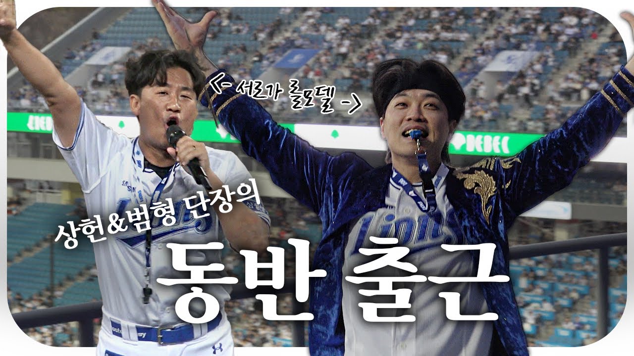 김상헌X이범형 이제는 2단장 체제 라이온즈💥 블루존부터 스카이석까지 뛰어❗️