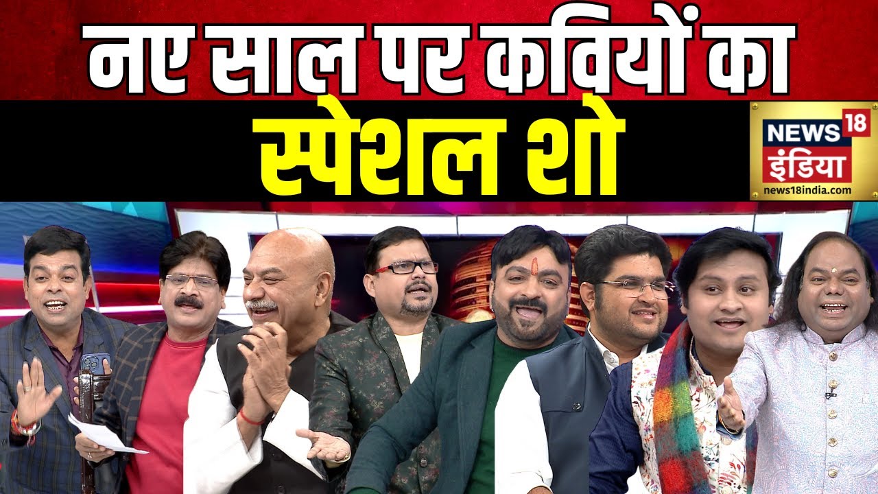 Lapete Me Netaji with Kishore Ajwani: नए साल पर कवियों का Special Show | PM Modi | Rahul Gandhi