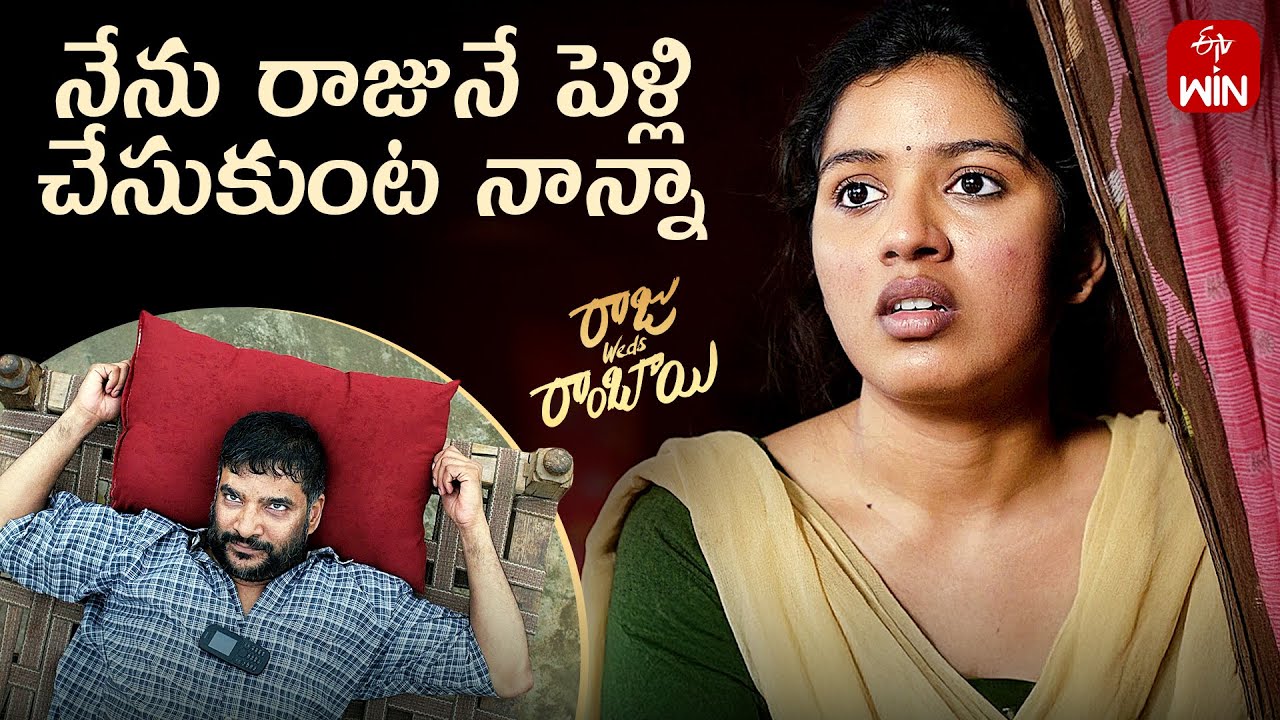 నేను రాజునే పెళ్లి చేసుకుంటాను నాన్నా 🥺 | Venkanna's Mass Reaction | Raju Weds Rambai | ETV Win