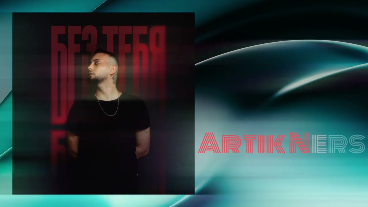 Artik Ners - Без тебя (Official Audio)