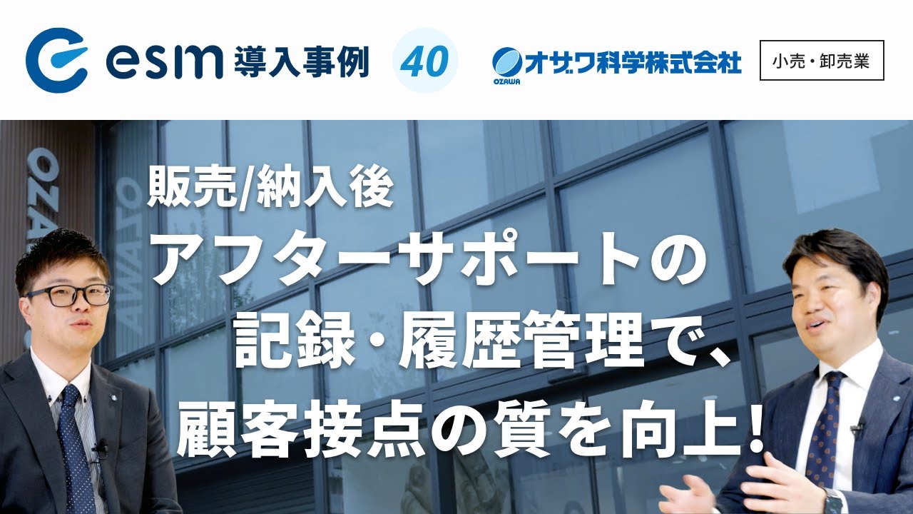 販売/納入後のアフターサポート履歴管理で顧客接点の質向上を実現
