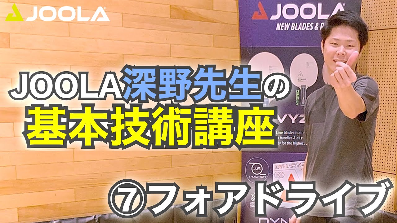 初級者必見！フォアドライブ基本講座 〜 ダメな打ち方の例も入れて分かりやすく解説 〜【卓球／ラージボール】