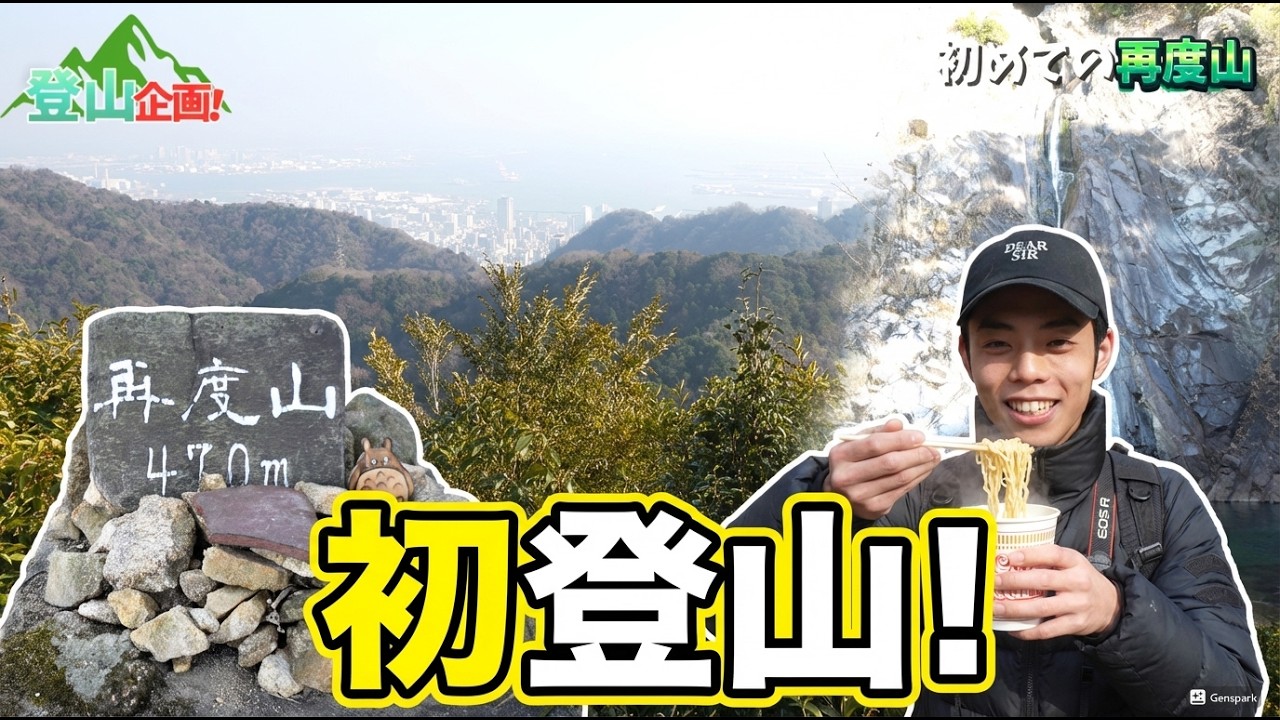 【登山企画Part1】初心者、再度山へ！