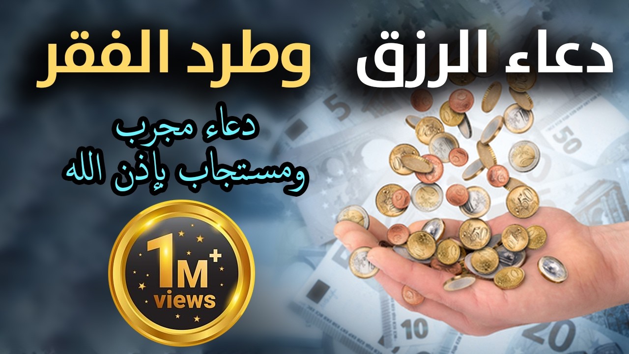 دعاء قوي لجلب الرزق والمال | شغل هذا الدعاء بنية صافية مع اللّه وشاهد المفاجئة/شغله في البيت و العمل