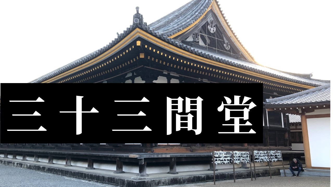 京都の寺院【三十三間堂】（蓮華王院）