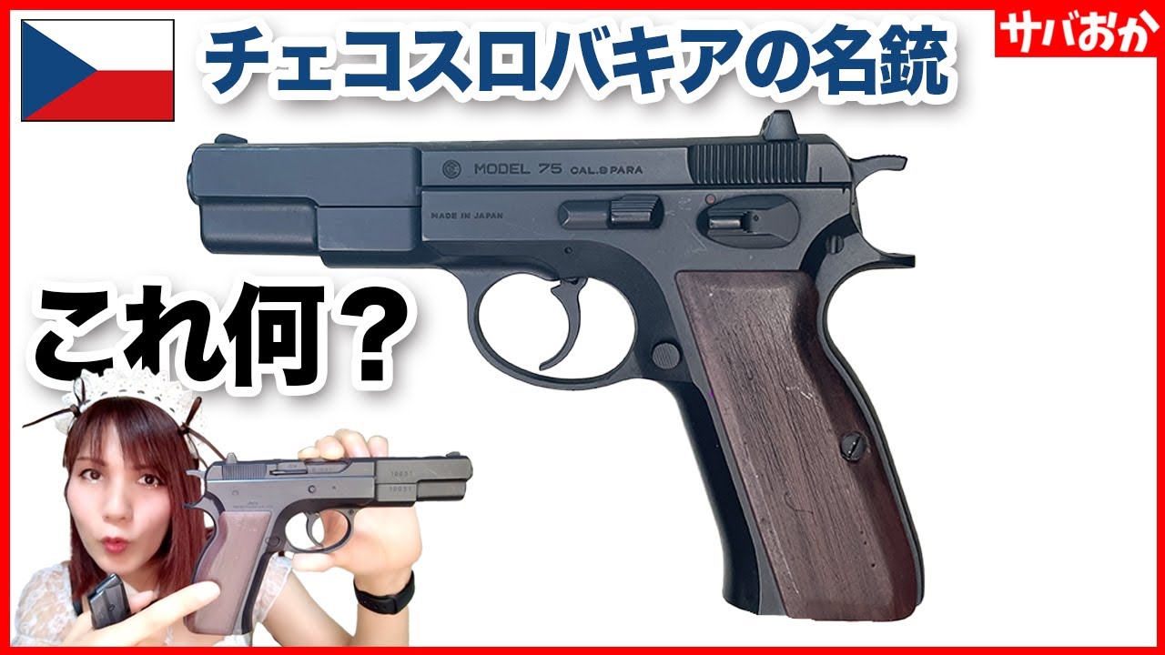 【名銃】世界中で愛されるチェコスロバキアCz75の歴史を通してエアガン勝手にレビュー