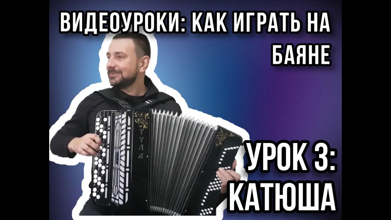Третий урок для желающих научиться играть на баяне. Катюша. #ДомаВместе