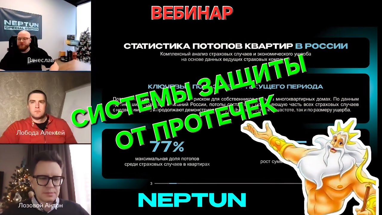 Вебинар о системах защиты от протечек, Neptun